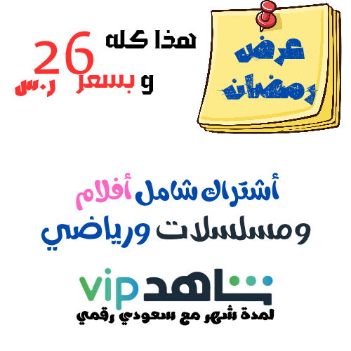 أشتراك شاهد ثلاثة شهور شامل رياضي ومسلسلات 