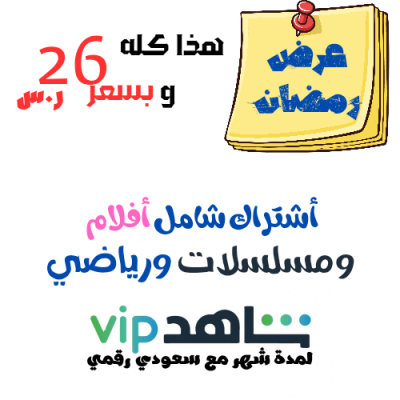 أشتراك شاهد ثلاثة شهور شامل رياضي ومسلسلات 