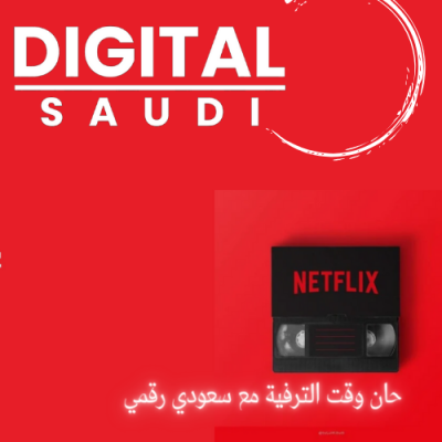 نتفلكس عالمي خاص بالجوال لمدة شهر 